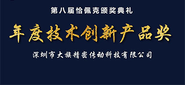  大族諧波傳動榮獲恰佩克“第八屆年度技術創(chuàng)新產品獎”