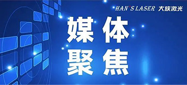 錨定“激光+”，孵化“小巨人”