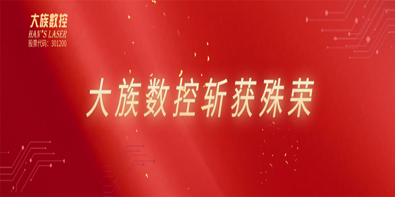 高光時(shí)刻！大族數(shù)控喜獲雙榮譽(yù)加持！ 