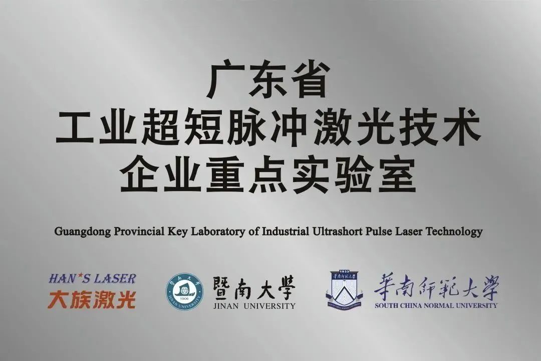 大族激光省工業(yè)超短脈沖激光技術(shù)企業(yè)重點實驗室獲“良好”評級 
