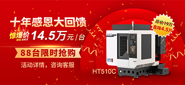 十年感恩同行，大族機(jī)床高速鉆攻機(jī)勁爆價(jià)回饋！ 
