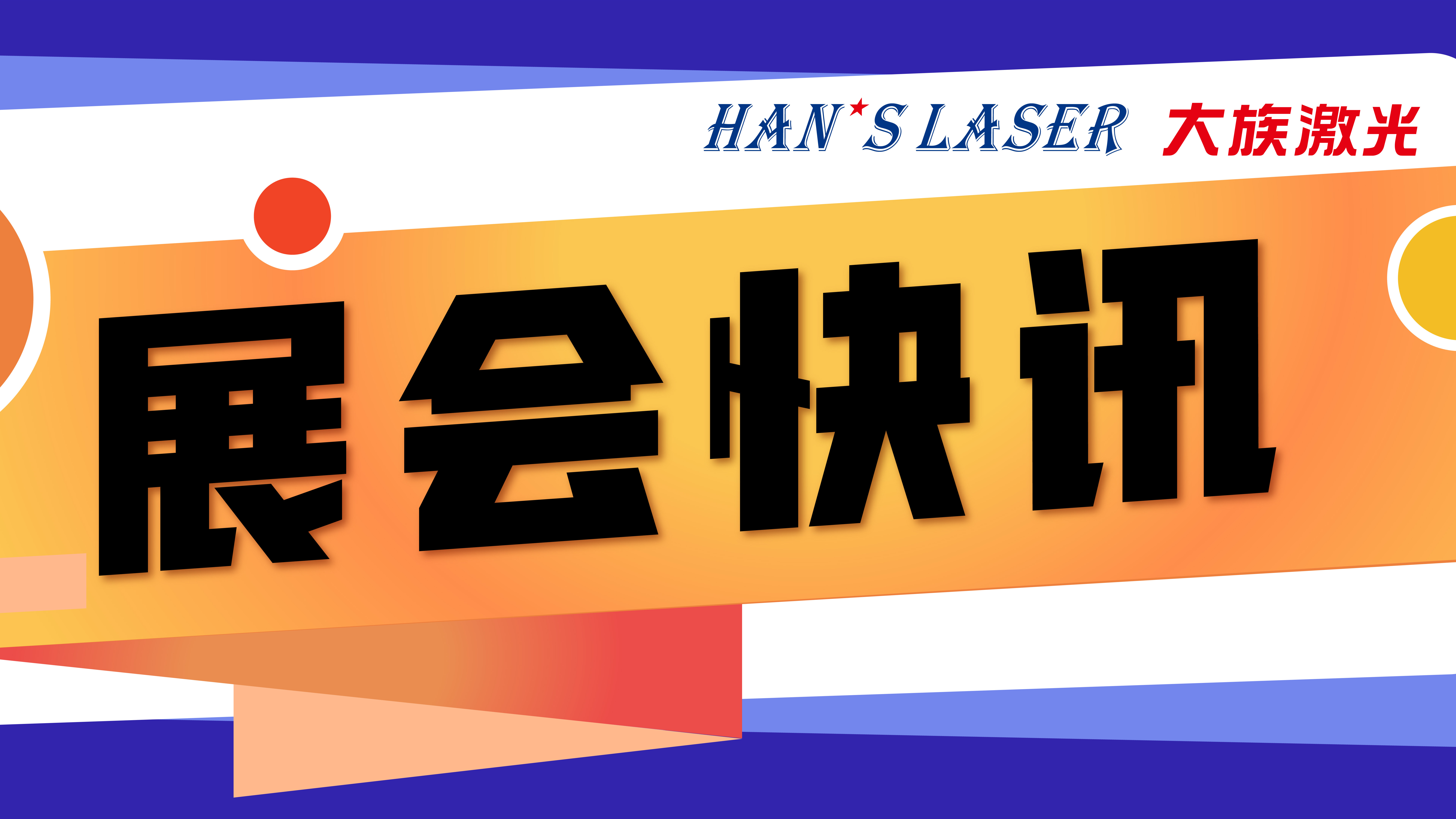 大族激光參展預(yù)告 | 5月參展排期，切記收藏！ 