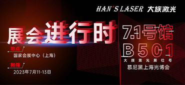 展會進行時 | 直擊現(xiàn)場！大族激光精彩呈現(xiàn)