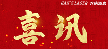 2022年度十大著作權(quán)人名單揭曉，大族激光入選 