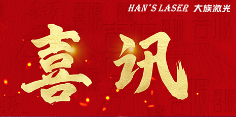 再創(chuàng)佳績(jī)，大族激光斬獲四項(xiàng)榮格技術(shù)創(chuàng)新獎(jiǎng) 