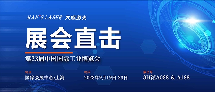 展會直擊 丨工博會今日開幕，大族激光盡顯智能裝備魅力