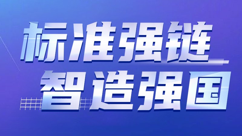 標準強鏈 智造強國 | 大族激光智能裝備集團牽頭修訂激光設(shè)備標準通過專家審查 