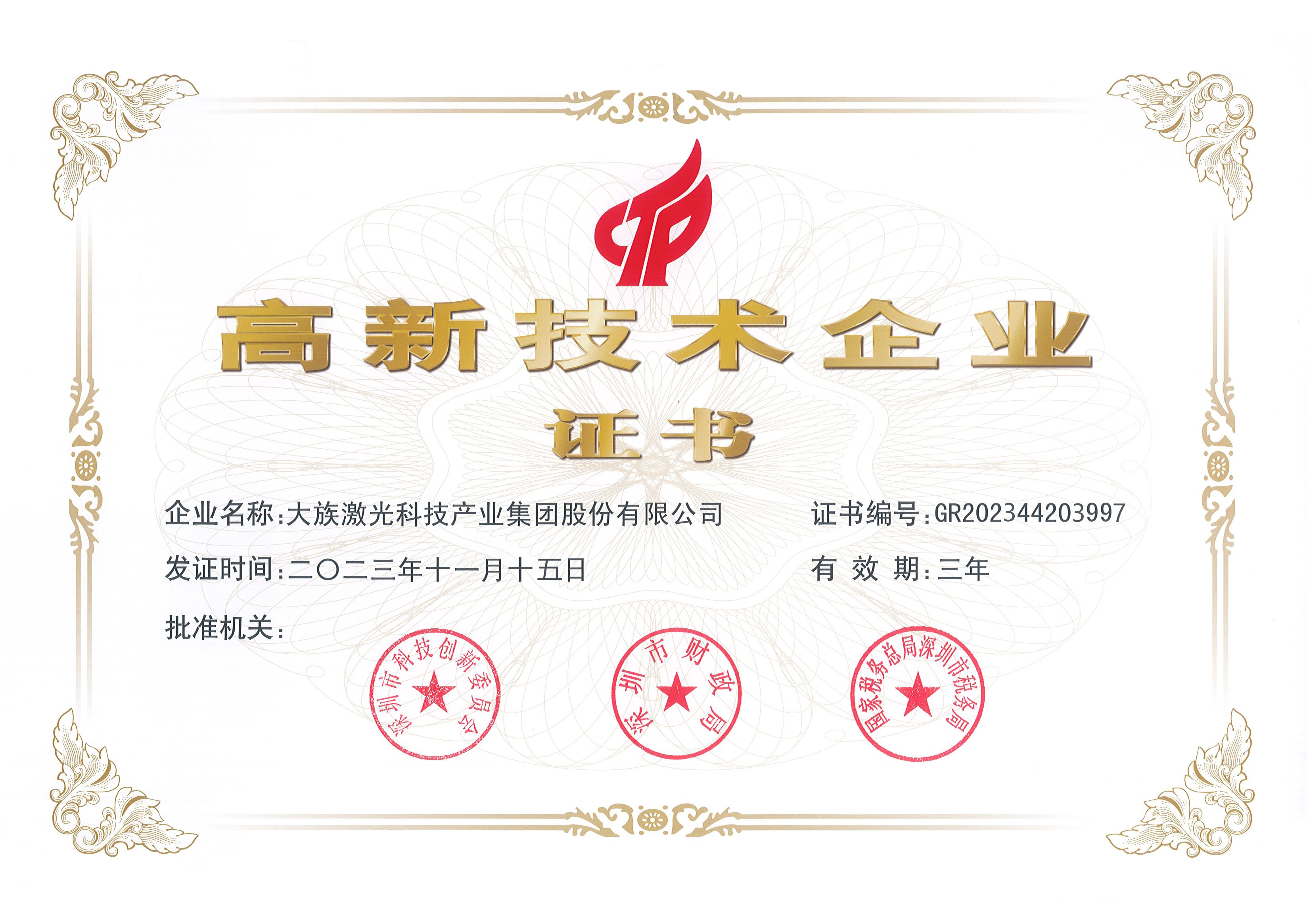 國(guó)家高新技術(shù)企業(yè)證書(shū)