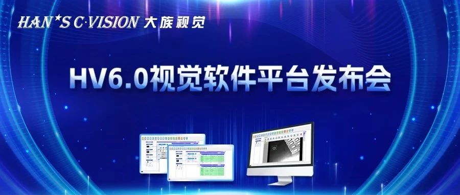 暢享智能丨大族視覺HV6.0視覺軟件平臺正式發(fā)布！ 