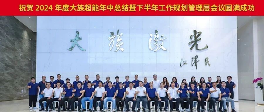 2024年度大族超能年中總結(jié)暨下半年工作規(guī)劃管理層會議圓滿落幕。 