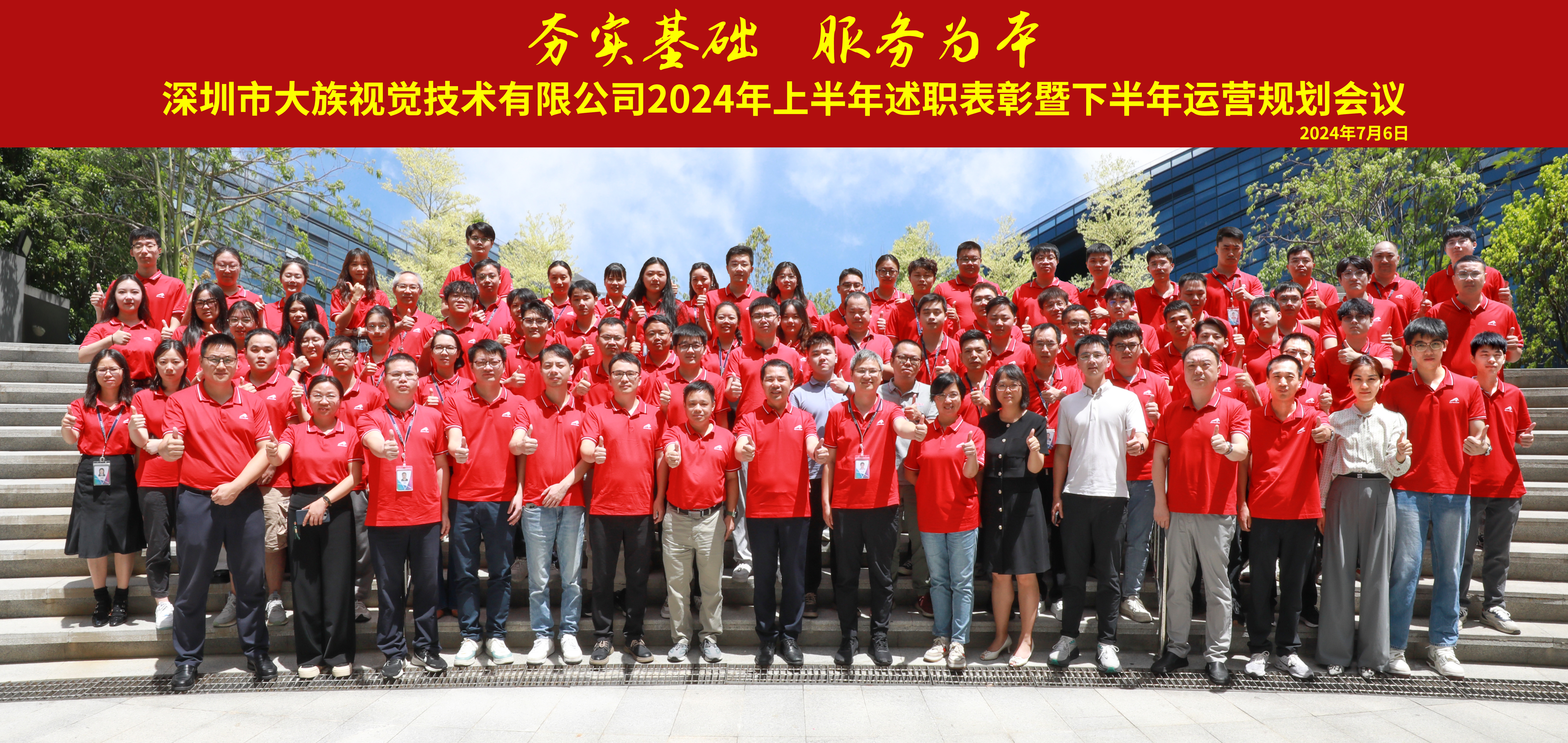 大族視覺舉行2024年上半年述職表彰會暨下半年運營規(guī)劃會議