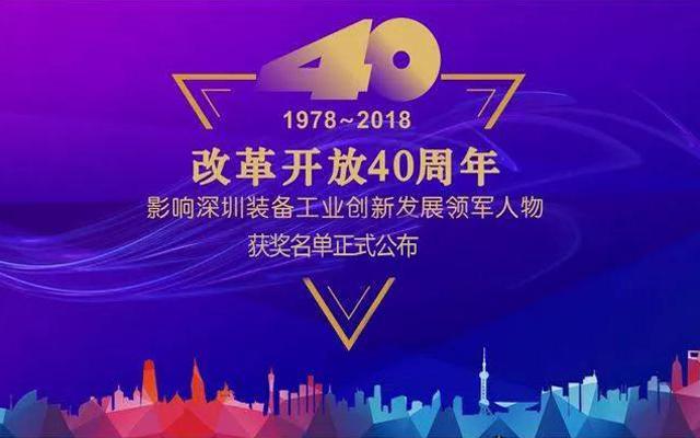 高云峰董事長被授予“改革開放40周年， 影響深圳裝備工業(yè)創(chuàng)新發(fā)展領(lǐng)軍人物”功勛獎?wù)?>
                </div>
                <div   id=